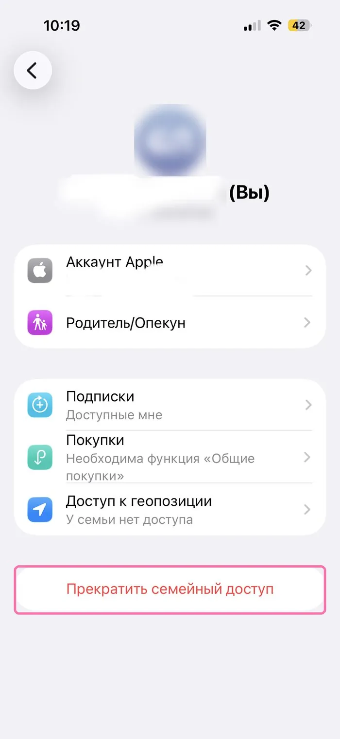 Прекратить семейный доступ