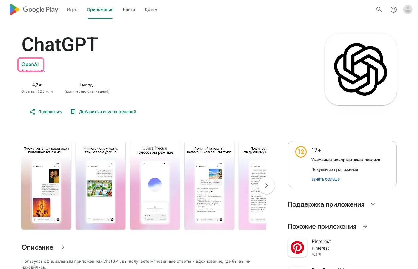 Страница ChatGPT в Google Play