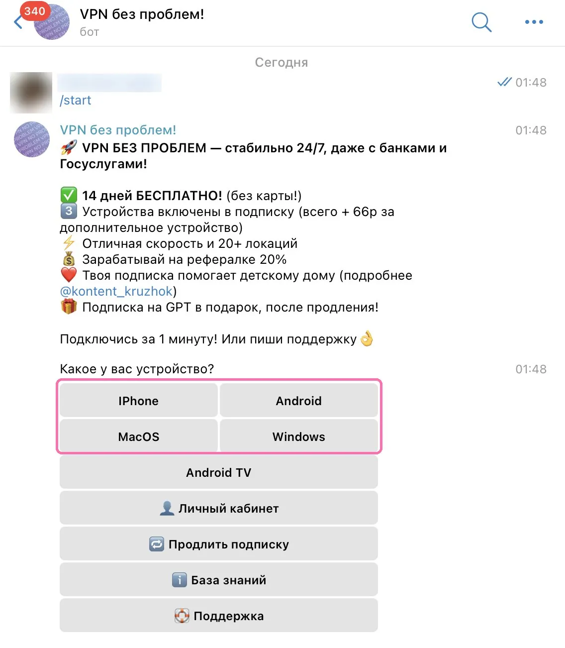 Старт диалога с VPN-ботом