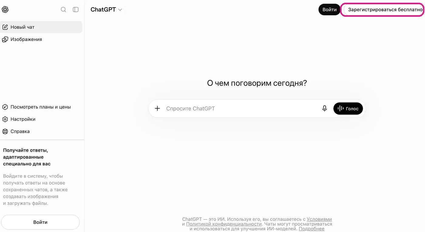 Главная страница chatgpt.com – кнопка регистрации