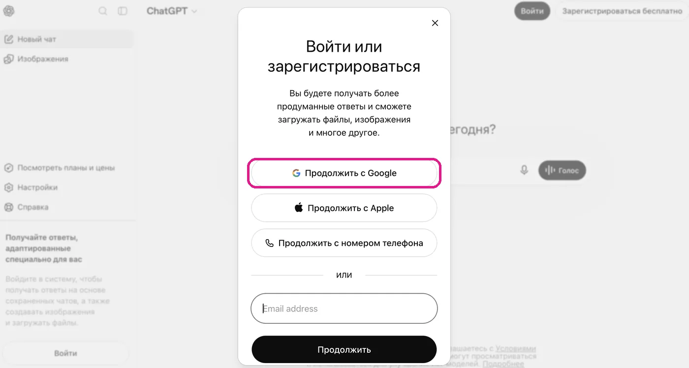 Окно регистрации ChatGPT – кнопка «Продолжить с Google»