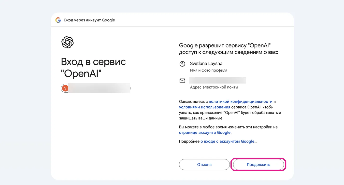 Разрешение доступа OpenAI к аккаунту Google – кнопка «Продолжить»